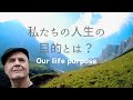 私たちの人生目的とは？by ウェインダイアー博士(Dr. Wayne w. Dyer) Life purpose.