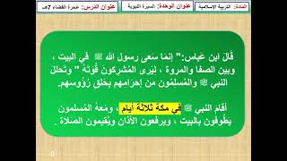 التاسع - التربية الإسلامية - عمرة القضاء