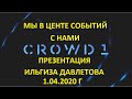 Crowd1 Презентация от Ильгиза Давлетова  01 04 2020г