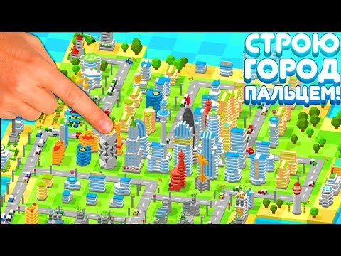 СТРОЮ ГОРОД ПАЛЬЦЕМ! | Tap Tap Builder Прохождение