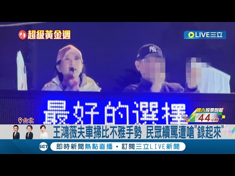 王鴻薇老公車掃對民眾比不雅手勢 民眾續罵還遭王鴻薇嗆"錄起來" 對手謝佩芬狠酸好大的官"薇" 王鴻薇截稿前未回應｜記者 賴心怡 戴偉臣｜【LIVE大現場】20240111｜三立新聞台