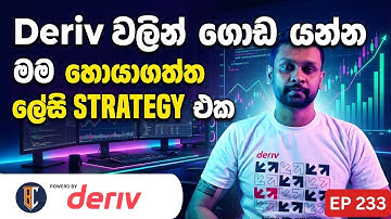 Deriv trading Strategy Sinhala  | මම හොයාගත්ත ලේසිම Strategy එක | Deriv Trading | EP 233