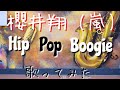 櫻井翔(嵐)/Hip Pop Boogie 歌ってみた