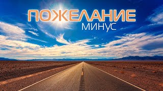 Пожелание 🎧 Минус