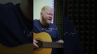 ذاك الغبي - أصالة ليه راجع من تبي ؟  ( غناء احمد الحافظ )