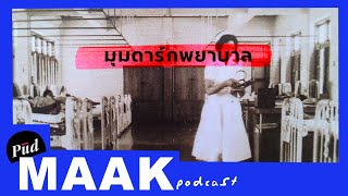 มุมดาร์กพยาบาล: อาชีพที่ถูกกดขี่มากกว่าที่คิด | พูดมาก Podcast EP.21