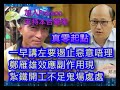 (雁雄怠政)(綠)20240422之炒賣緹山鄭雁雄荒怠政事，香港變成神台之香 #咁係因為你悲觀