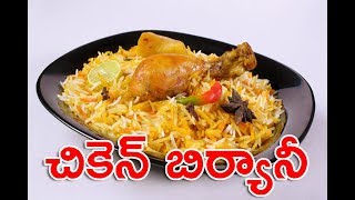 How to Make Chicken Biryani || Chicken Biryani in Telugu