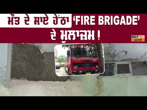 ਦੇਖੋ, ‘Fire Brigade’ ਦੀ ਇਮਾਰਤ ਬਣੀ ਖੰਡਰ, ਵਾਪਰ ਸਕਦਾ ਵੱਡਾ ਹਾਦਸਾ