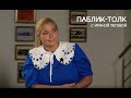 Дом интервью с Ириной Пеговой