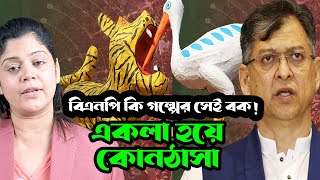 Download Lagu বিপদ আঁচ করতে পেরে বিএনপির উল্টো সুর ? সেই তো নথ খসালি, তবে কেন লোক হাসালি ! BNP MP3 Download Lagu বিপদ আঁচ করতে পেরে বিএনপির উল্টো সুর ? সেই তো নথ খসালি, তবে কেন লোক হাসালি ! BNP MP3
