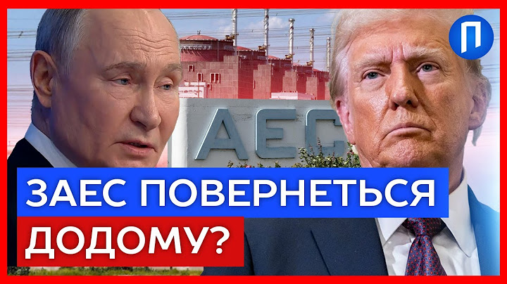 ЕКСТРЕНО! ТРАМП вимагатиме у ПУТІНА повернути  ЗАПОРІЗЬКУ АЕС!