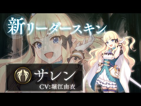 【シャドウバース × プリコネR】リーダースキン サレン