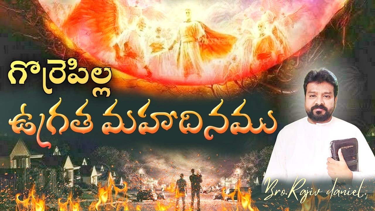 గొర్రెపిల్ల ఉగ్రత మహాదినము // Wrath of The Lamb