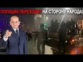 ПОЛИЦИЯ ПЕРЕХОДИТ НА СТОРОНУ НАРОДА