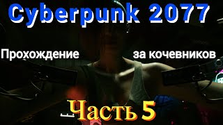 Прохождение Cyberpunk 2077 за кочевников Часть 5