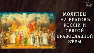 Молитвы супротив врагов России и Святой Православной Вѣры. 6 декабря 2023г.