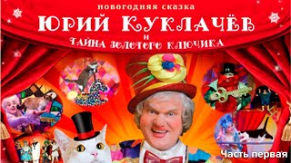 Тайна золотого ключика. Юрий Куклачёв. Часть первая