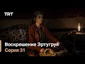 Воскрешение Эртугрул Сезон 1 Серия 31