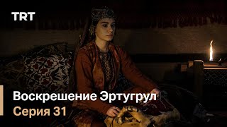 Воскрешение Эртугрул Сезон 1 Серия 31 Воскрешение Эртугрул Сезон 1 Серия 31
