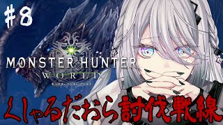 【モンハンワールド】#8「打倒クシャルダオラ」 狩り初心者の完全初見ハンター修行！【にじさんじ /ソフィア・ヴァレンタイン】