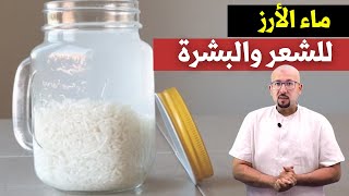 ماء الأرز للشعر والبشرة وصفات الدكتور عماد ميزاب Docteur Imad Mizab