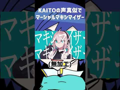 KAITO の 声真似 で マーシャル・マキシマイザー #shorts #マーシャル・マキシマイザー #声真似