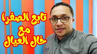 تابع الصفرا مع خال العيال