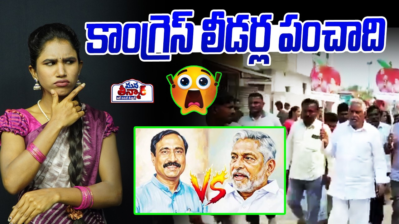 Панчаят лидеров Конгресса🔥🔥 | Дживан Редди против MLA Санджай Кумар | Мана Тинмар