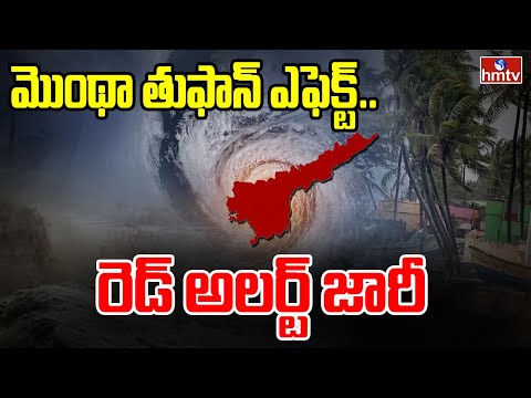 మొంథా తుఫాన్ ఎఫెక్ట్.. రెడ్ అలర్ట్ జారీ | Montha Cyclone Effect | hmtv