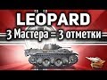 VK 16.02 Leopard - Три Мастера и Три отметки - Изи