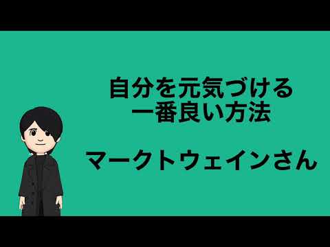 マークトウェインさん ワードドリブンな人生を送る為の言葉 名言 格言集 Youtube マークトウェインさん ワードドリブンな人生を送る為の言葉 名言 格言集 Youtube