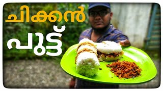 ചിക്കൻ പുട്ട് ഒരു പരീക്ഷണം