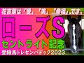 「愛」と「美」と「幸福」を射止めるのはどの馬か!?秋華賞の最重要トライアル戦。 / ローズS(GII)阪神 菊花賞トライアル。/ セントライト記念(GII)中山 登録馬トレセンパドック2023