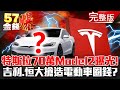 特斯拉70萬Model 2曝光！ 吉利、恒大搶進電動車掀戰國時代！？ - 徐俊相 汪潔民《金錢爆》2021.0209