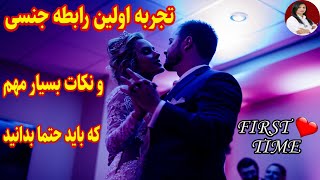 تجربه اولین رابطه جنسی : شیرین یا تلخ؟