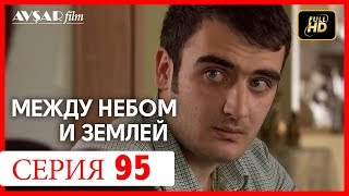 Между небом и землей 95 серия