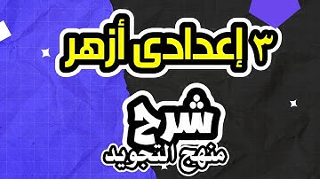 الصف الثالث الاعدادي الازهري - التجويد - الترم الاول- الوقف والابتداء #شرح #منهج #الأزهر #الاعدادية