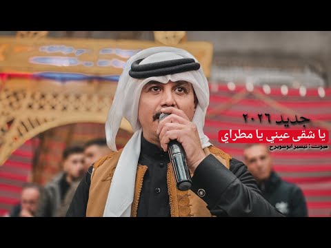 يا شقى عيني يا مطراي جديد ٢٠٢٦ تيسير أويرح طرب اغاني