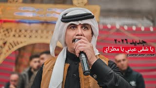 يا شقى عيني يا مطراي جديد ٢٠٢٦ تيسير أبوسويرح طرب اغاني 