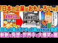 「日本の考えは理解できないw」カルビーがポテチを白黒化へ→斬新なアイディアに外国人が爆笑w【ゆっくり解説】【海外の反応】