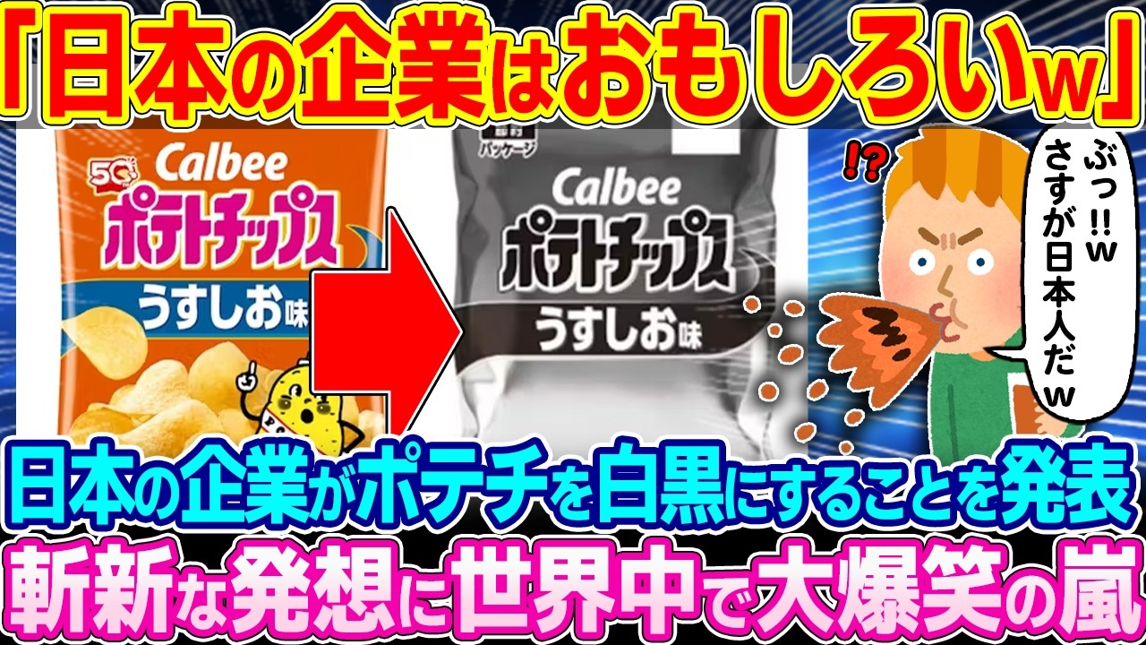 「日本の考えは理解できないw」カルビーがポテチを白黒化へ→斬新なアイディアに外国人が爆笑w【ゆっくり解説】【海外の反応】