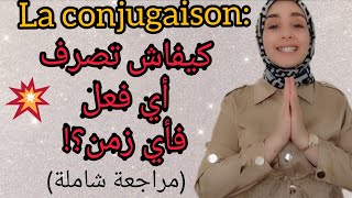 la conjugaison  !مراجعة شاملة