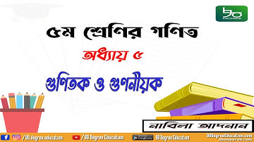৫ম শ্রেণির গণিত অধ্যায় ৫ সমাধান|গুণিতক ও গুণনীয়ক|Class 5 Math Chapter 5 Solution|Multiples & Factors