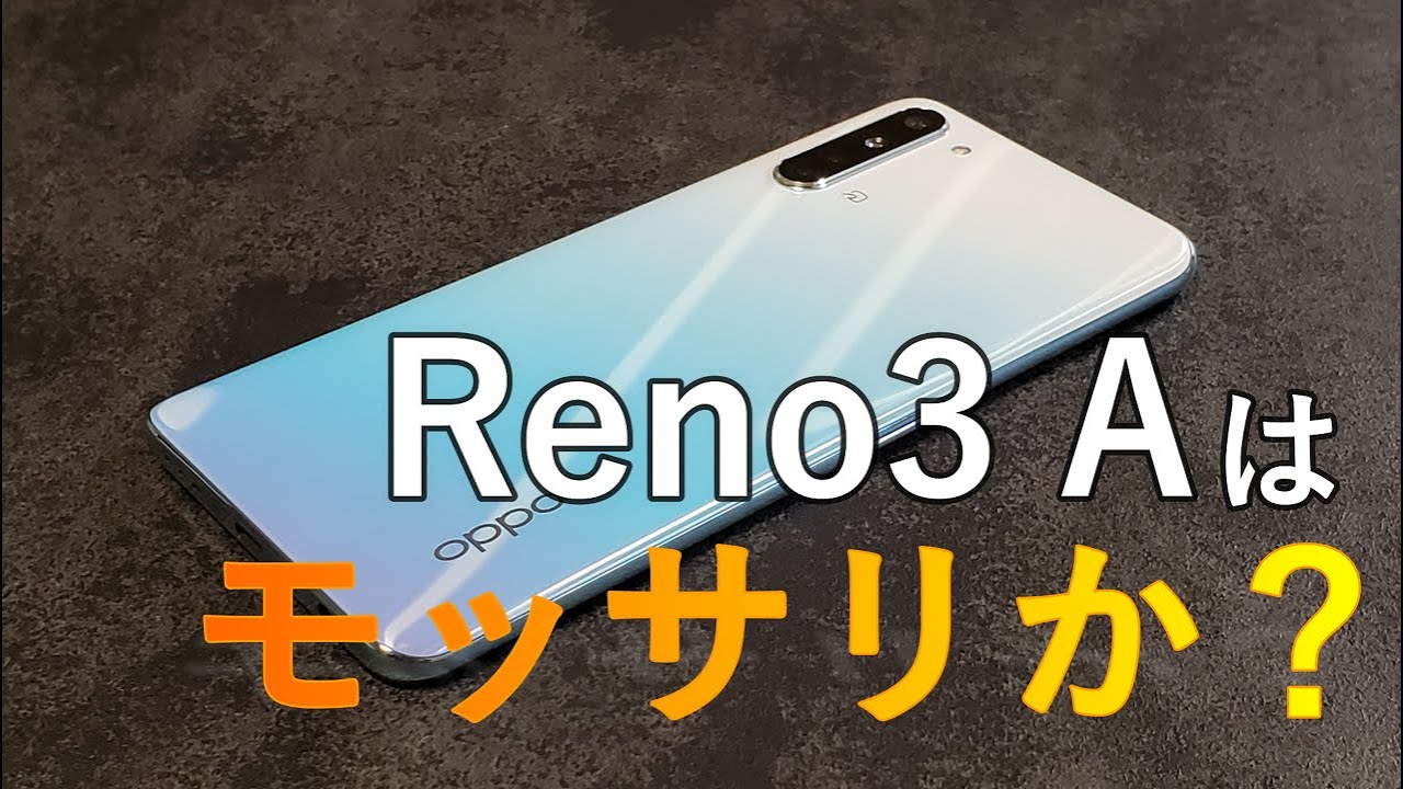 OPPO Reno3 Aのカクつき/モッサリ感を検証 2～4万円以下のスマホと動作