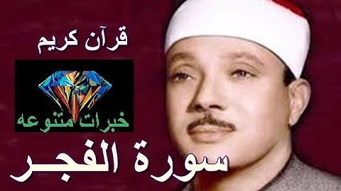 خبرات متنوعه - 089 سورة الفجر - بصوت الشيخ عبد الباسط عبد الصمد - رحمه الله