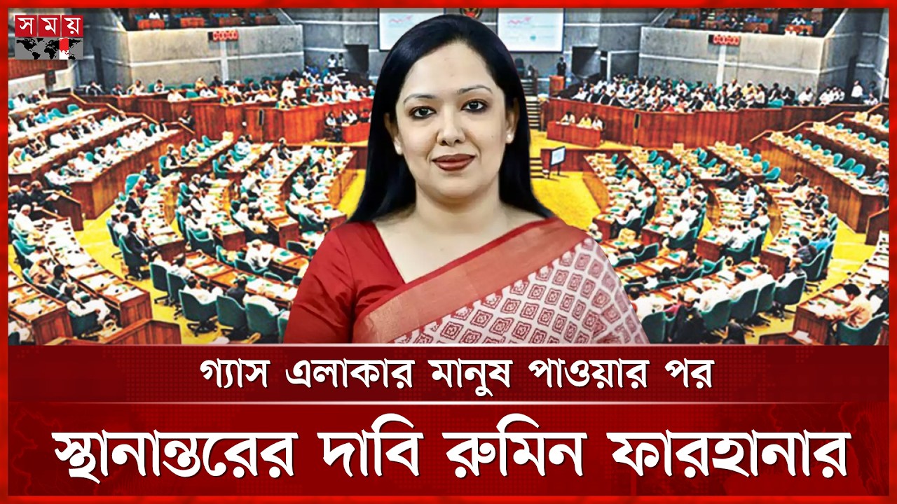 ঢাকায় লোডশেডিং ১-২ ঘণ্টা আর গ্রামে ১৪ ঘণ্টা: রুমিন ফারহানা | Parliament | Rumeen Farhana | Somoy TV