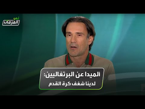 ألميدا نحن في البرتغال لدينا الشغف في كرة القدم