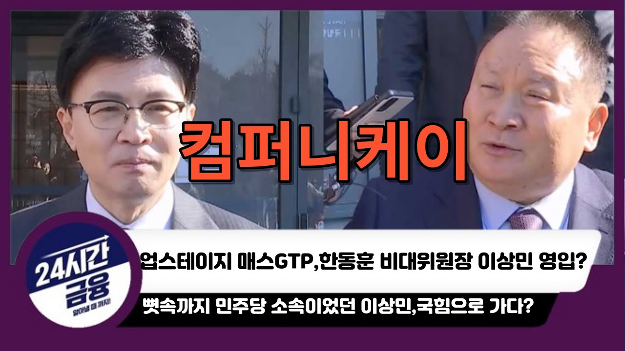 [컴퍼니케이 주가전망] 뼛속까지 민주당 소속이었던 이상민, 국힘으로 가다?