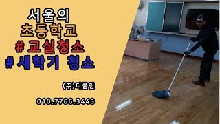 초등학교 교실청소 screenshot 5